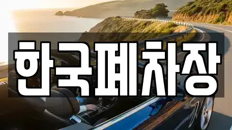 경남 함안군 칠서면 중고차 전문 한국폐차장