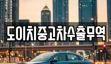경남 함안군 칠서면 중고차매매 전문 도이치중고차수출무역