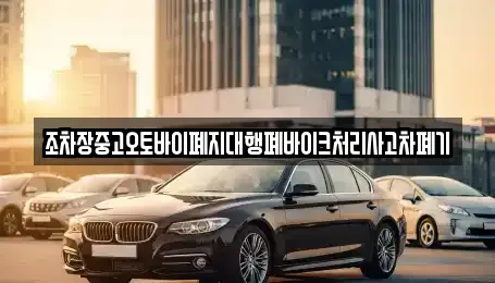 경남 합천군 삼가면 중고차 전문 조차장중고오토바이폐지대행폐바이크처리사고차폐기