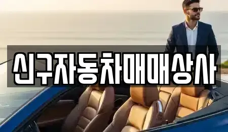 경남 합천군 삼가면 중고차매매 전문 신구자동차매매상사
