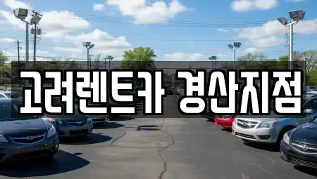 경북 경산시 삼북동 렌트카 전문 고려렌트카 경산지점