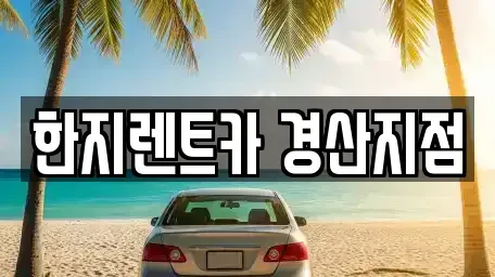 경북 경산시 삼북동 렌트카 전문 한지렌트카 경산지점