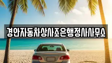 경북 경산시 삼북동 중고차매매 전문 경안자동차상사조은행정사사무소
