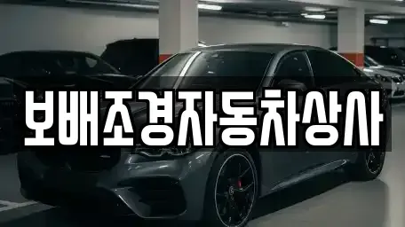 경북 경산시 유곡동 중고차 전문 보배조경자동차상사