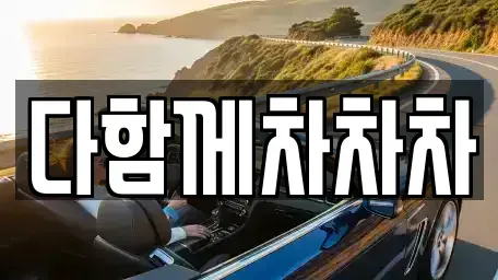 경북 경산시 유곡동 중고차매매 전문 다함께차차차