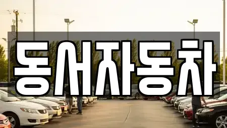 경북 경주시 구정동 렌트카,단기렌트카,장기렌트카,중고차,중고차매매,중고차매입