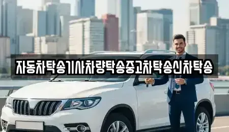 경북 경주시 구정동 중고차 전문 자동차탁송기사차량탁송중고차탁송신차탁송