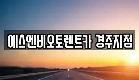 경북 경주시 서부동 렌트카 전문 에스엔비오토렌트카 경주지점