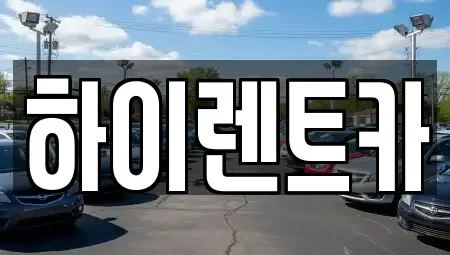 경북 경주시 서부동 렌트카 전문 하이렌트카