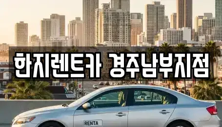 경북 경주시 서부동 렌트카 전문 한지렌트카 경주남부지점