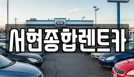 경북 경주시 서부동 장기렌트카,중고차,렌트카,단기렌트카,중고차매입,중고차매매