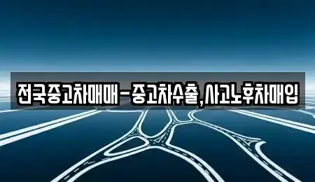 경북 경주시 서부동 중고차 전문 전국중고차매매-중고차수출,사고노후차매입
