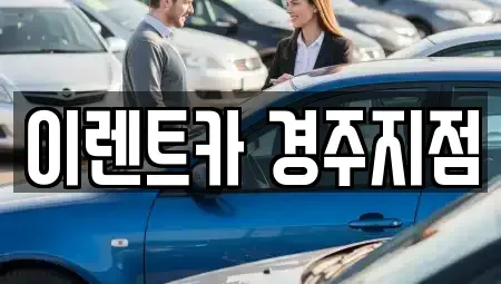 경북 경주시 효현동 렌트카 전문 이렌트카 경주지점