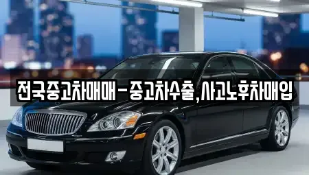 경북 경주시 효현동 중고차매입 전문 전국중고차매매-중고차수출,사고노후차매입