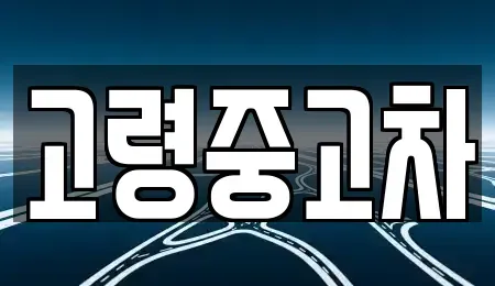 경북 고령군 운수면 중고차 전문 고령중고차