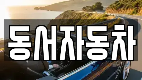 경북 고령군 운수면 중고차,렌트카,중고차매입,중고차매매,장기렌트카,단기렌트카