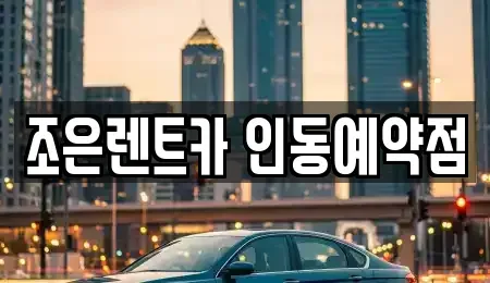 경북 구미시 시미동 렌트카 전문 조은렌트카 인동예약점