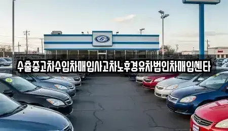 경북 구미시 시미동 중고차 전문 수출중고차수입차매입사고차노후경유차법인차매입센타