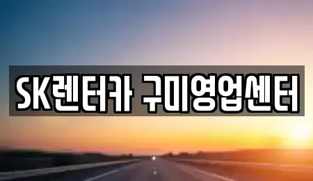 경북 구미시 양호동 렌트카 전문 SK렌터카 구미영업센터
