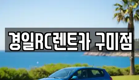 경북 구미시 양호동 렌트카 전문 경일RC렌트카 구미점