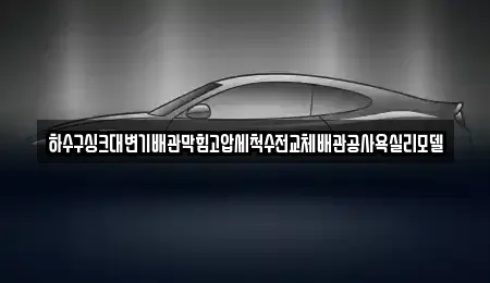 경북 구미시 양호동 중고차 전문 하수구싱크대변기배관막힘고압세척수전교체배관공사욕실리모델