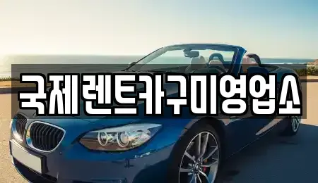 경북 구미시 옥계동 렌트카 전문 국제렌트카구미영업소