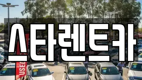 경북 구미시 옥계동 렌트카 전문 스타렌트카