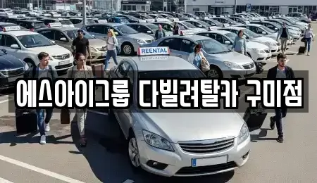 경북 구미시 옥계동 렌트카 전문 에스아이그룹 다빌려탈카 구미점