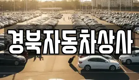 경북 구미시 옥계동 중고차매매 전문 경북자동차상사