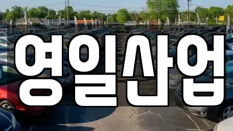 경북 구미시 장천면 렌트카 전문 영일산업
