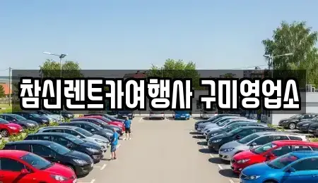 경북 구미시 장천면 렌트카 전문 참신렌트카여행사 구미영업소