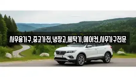 경북 구미시 장천면 중고차 전문 사무용가구,중고가전,냉장고,세탁기,에어컨,사무가구전문