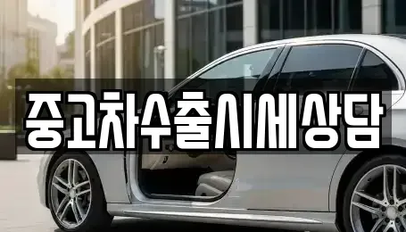 경북 김천시 황금동 중고차매매 전문 중고차수출시세상담
