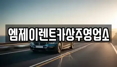 경북 상주시 개운동 렌트카 전문 엠제이렌트카상주영업소