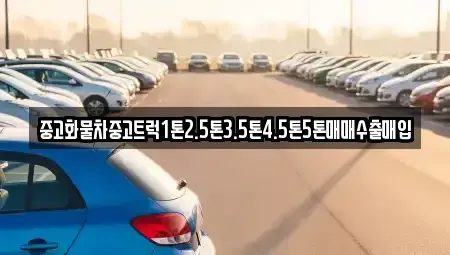 경북 상주시 개운동 중고차매입 전문 중고화물차중고트럭1톤2.5톤3.5톤4.5톤5톤매매수출매입
