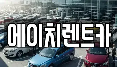 경북 성주군 가천면 렌트카 전문 에이치렌트카
