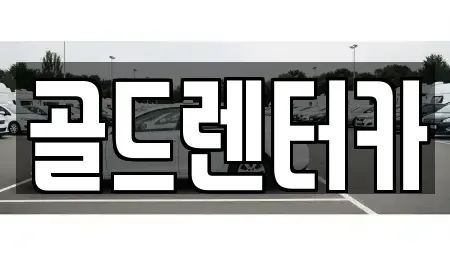 경북 안동시 대석동 렌트카 전문 골드렌터카