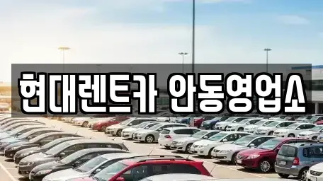 경북 안동시 대석동 렌트카 전문 현대렌트카 안동영업소