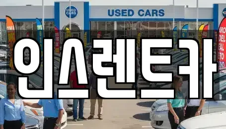 경북 안동시 대석동 장기렌트카,중고차,렌트카,단기렌트카,중고차매입,중고차매매