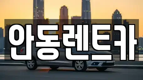 경북 안동시 정하동 렌트카 전문 안동렌트카