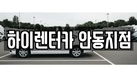 경북 안동시 정하동 렌트카 전문 하이렌터카 안동지점