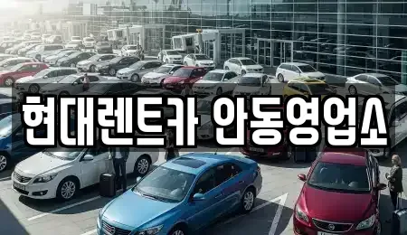 경북 안동시 정하동 렌트카 전문 현대렌트카 안동영업소