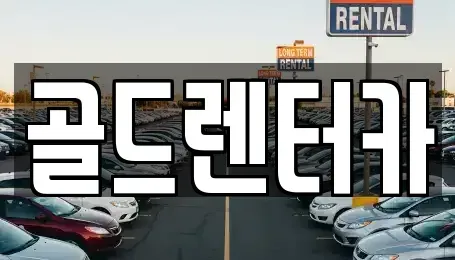 경북 안동시 화성동 렌트카 전문 골드렌터카