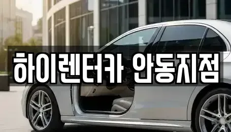 경북 안동시 화성동 렌트카 전문 하이렌터카 안동지점