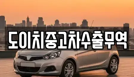 경북 안동시 화성동 중고차 전문 도이치중고차수출무역
