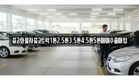 경북 안동시 화성동 중고차 전문 중고화물차중고트럭1톤2.5톤3.5톤4.5톤5톤매매수출매입