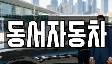 경북 예천군 풍양면 중고차매매,단기렌트카,중고차매입,장기렌트카,중고차,렌트카