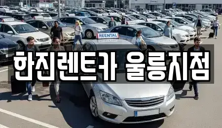 경북 울릉군 울릉읍 렌트카 전문 한진렌트카 울릉지점
