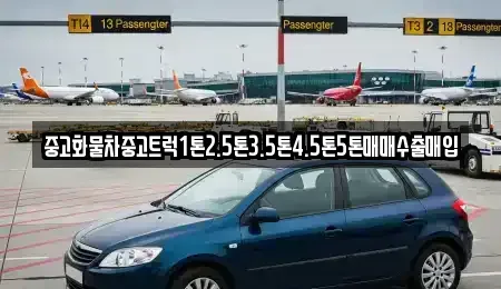 경북 울릉군 울릉읍 중고차매입 전문 중고화물차중고트럭1톤2.5톤3.5톤4.5톤5톤매매수출매입