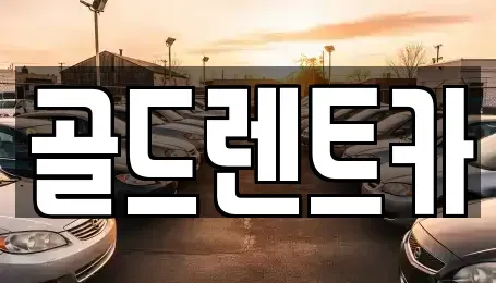 경북 울진군 후포면 렌트카 전문 골드렌트카